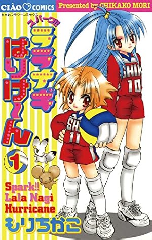 こいき七変化！！（1） (ちゃおコミックス) | もりちかこ | 少女